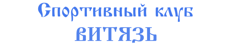 Школьный спортивный клуб "Витязь".