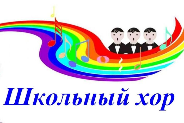 Школьный хор.