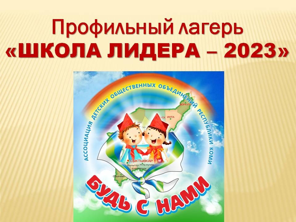 ШКОЛА ЛИДЕРА - 2023. Профильный лагерь. День 1-й.