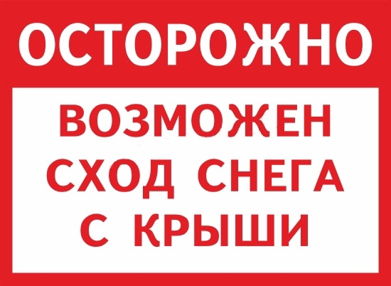 Памятка по мерам безопасности и правилам поведения при сходе снега и наледи с крыш зданий.