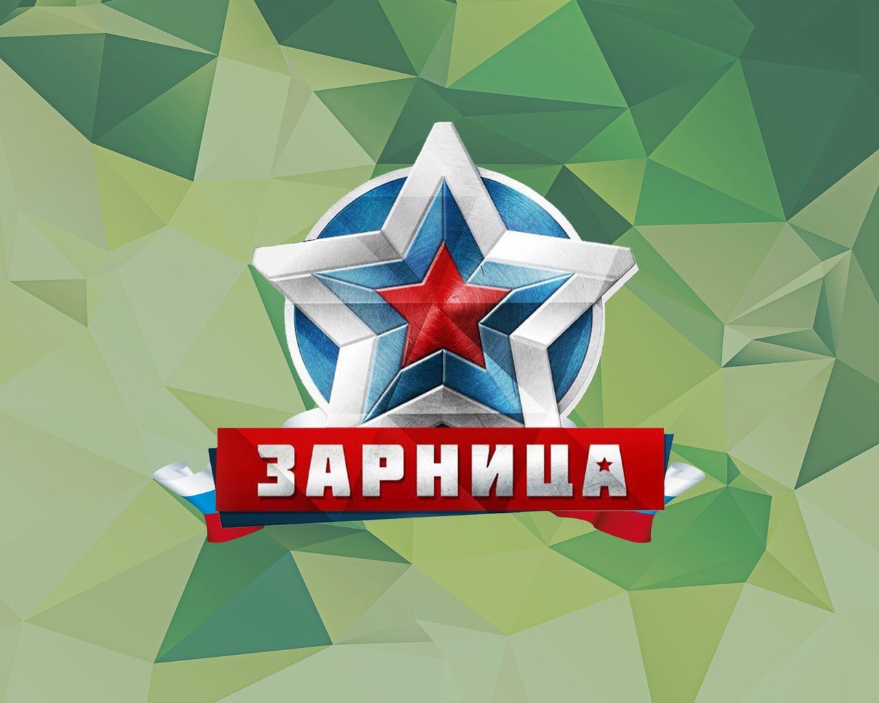 Военно - патриотическая игра &amp;quot;ЗАРНИЦА&amp;quot; 5 -11 классы.