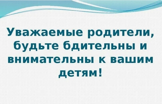 РОДИТЕЛИ!!! БУДЬТЕ БДИТЕЛЬНЫ!.