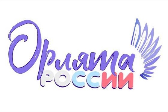 «Орлята России».